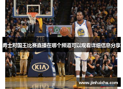 勇士对国王比赛直播在哪个频道可以观看详细信息分享