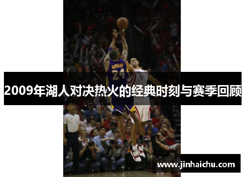 2009年湖人对决热火的经典时刻与赛季回顾