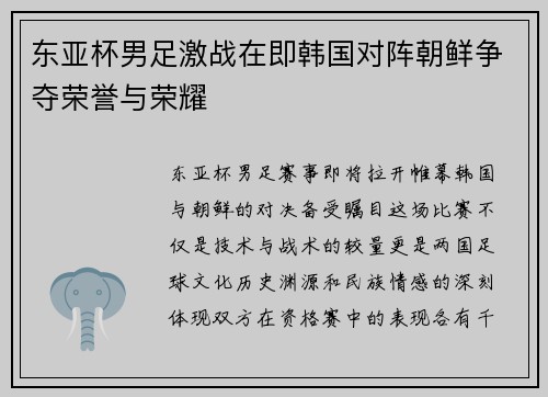 东亚杯男足激战在即韩国对阵朝鲜争夺荣誉与荣耀
