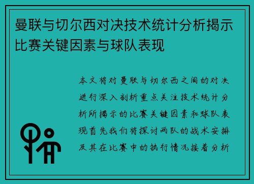 曼联与切尔西对决技术统计分析揭示比赛关键因素与球队表现