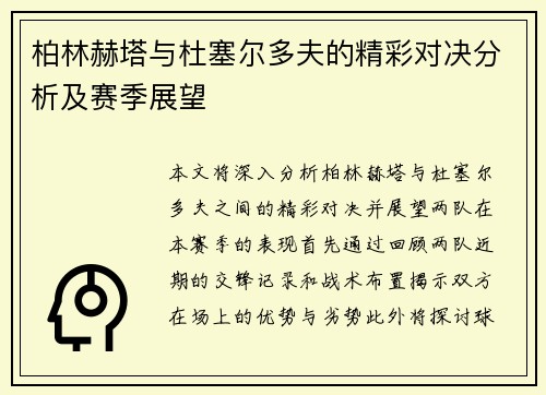 柏林赫塔与杜塞尔多夫的精彩对决分析及赛季展望