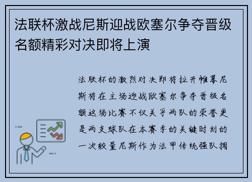 法联杯激战尼斯迎战欧塞尔争夺晋级名额精彩对决即将上演