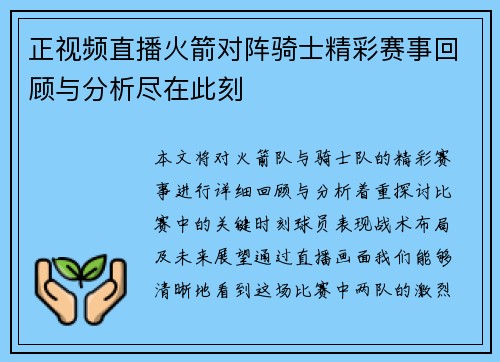 正视频直播火箭对阵骑士精彩赛事回顾与分析尽在此刻