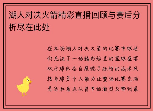 湖人对决火箭精彩直播回顾与赛后分析尽在此处