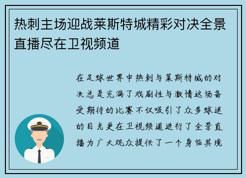 热刺主场迎战莱斯特城精彩对决全景直播尽在卫视频道