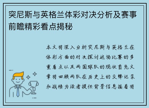 突尼斯与英格兰体彩对决分析及赛事前瞻精彩看点揭秘