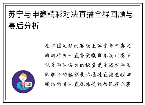 苏宁与申鑫精彩对决直播全程回顾与赛后分析