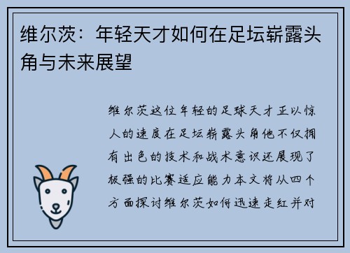 维尔茨：年轻天才如何在足坛崭露头角与未来展望