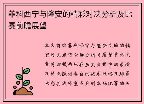 菲科西宁与隆安的精彩对决分析及比赛前瞻展望