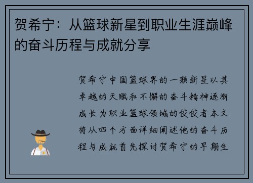 贺希宁：从篮球新星到职业生涯巅峰的奋斗历程与成就分享