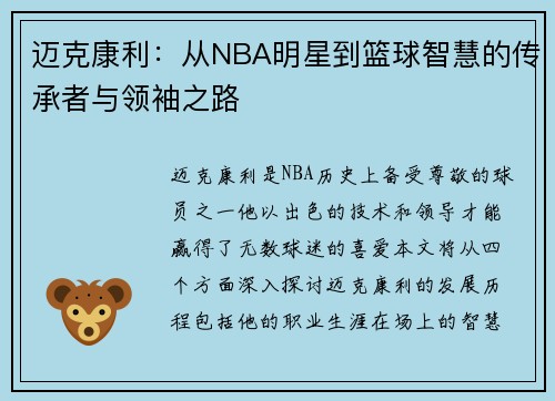 迈克康利：从NBA明星到篮球智慧的传承者与领袖之路