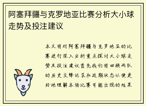 阿塞拜疆与克罗地亚比赛分析大小球走势及投注建议
