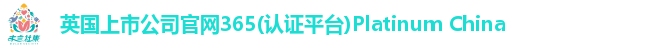365(vip)英国上市官网